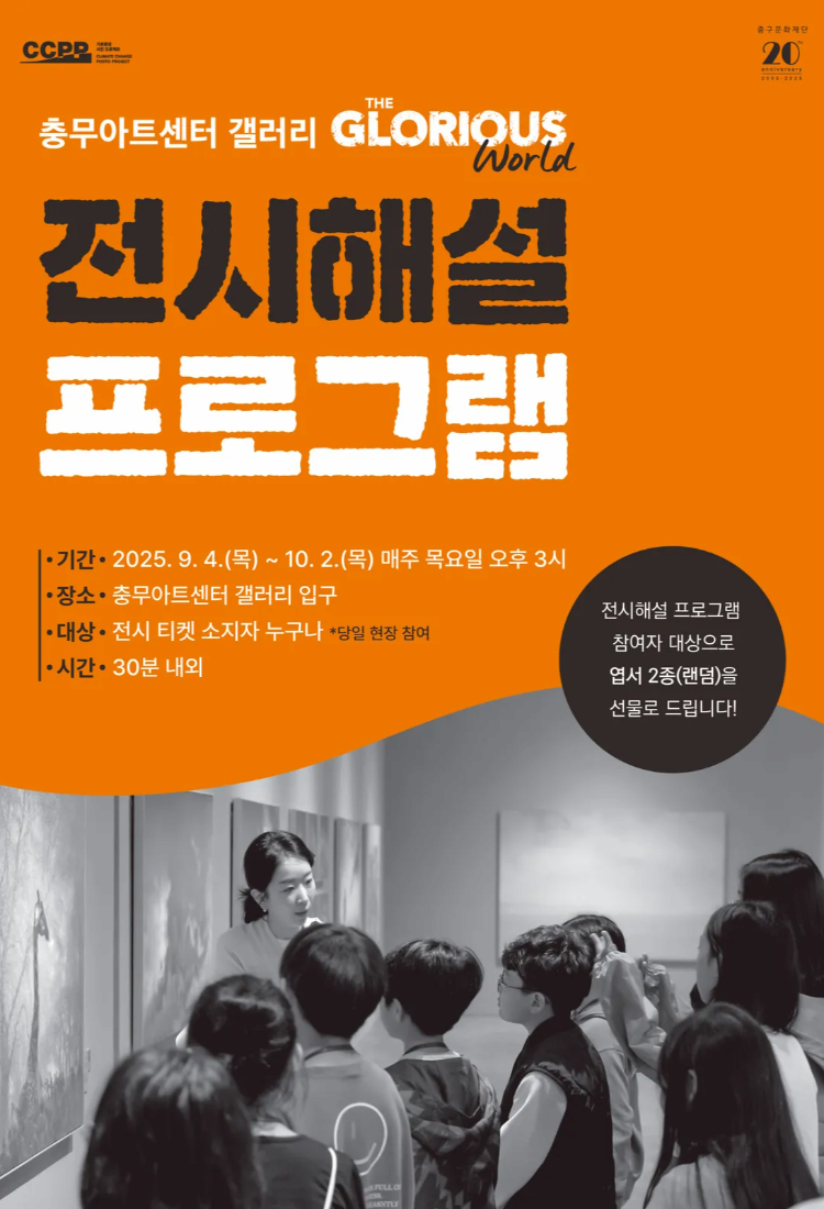 전시 ≪더 글로리어스 월드≫ 전시해설 프로그램 |  충무아트센터 갤러리 입구 | 2025-09-04 ~ 2025-10-09