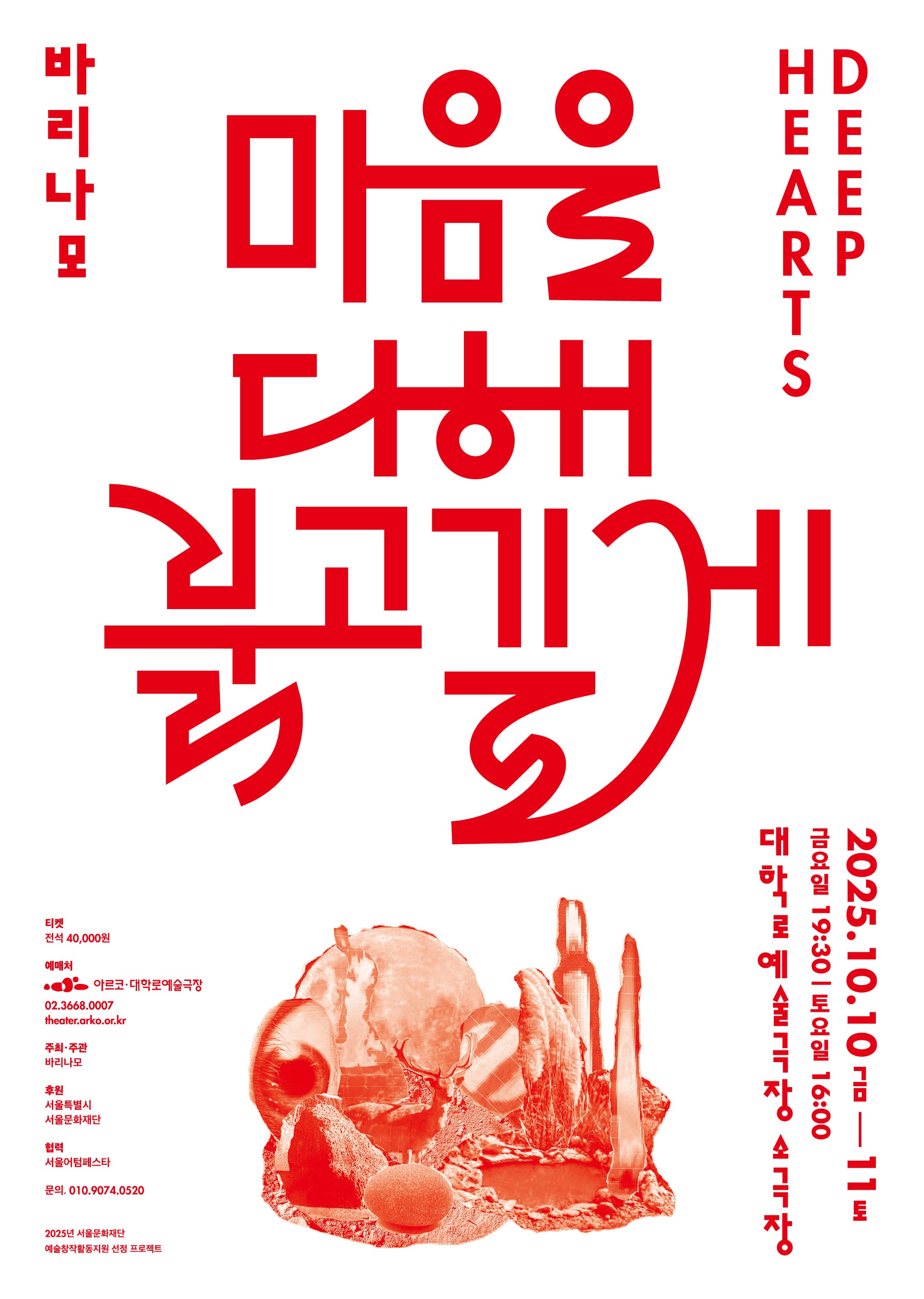 바리나모, 마음을 다해 붉고 깊게 | 2025.10.10(금) ~ 2025.10.11(토) 금요일(19:30) 토요일(16:00) | 대학로예술극장 소극장