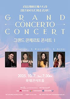 리움챔버오케스트라 창단 10주년 기념콘서트: 그랜드 콘체르토 콘서트 Ⅰ| 2025.10.07(화) 19:30 | 	롯데콘서트홀