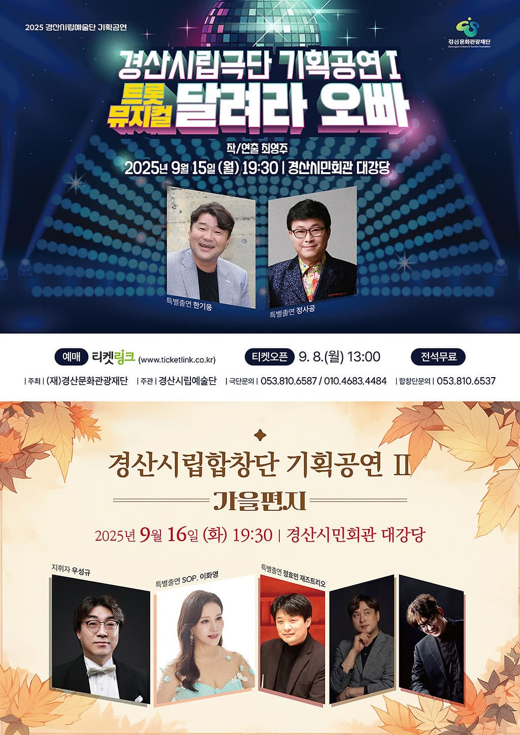 경산시립예술단 기획공연, 달려라 오빠 & 가을편지 | 2025.09.15(월) ~ 2025.09.16(화) 19:30 | 경산시민회관 대강당