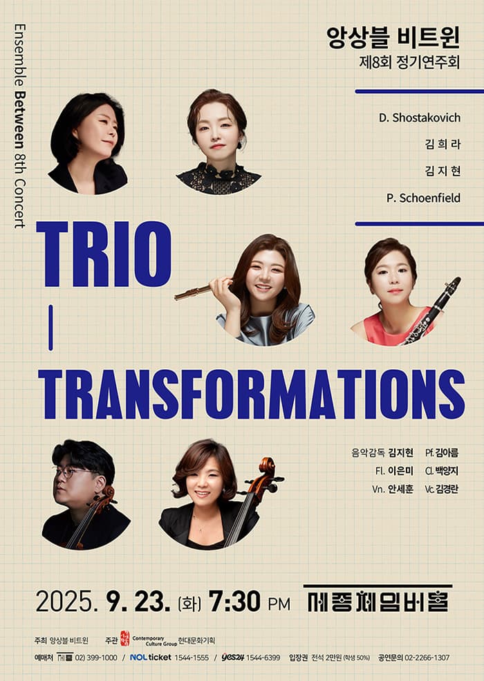 제8회 앙상블 비트윈 정기연주회 | 2025.09.23(화) 19:30 | 	세종문화회관 세종체임버홀