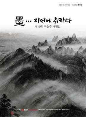박현주 개인전 : 墨… 자연에 취하다 | 갤러리함 | 2025-09-01 ~ 2025-09-15