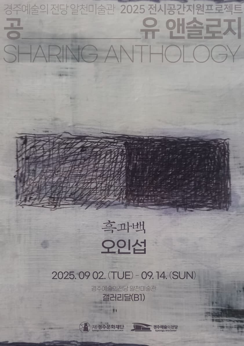 2025 공유 앤솔로지 - 오인섭 | 알천미술관 갤러리달 | 2025-09-02 ~ 2025-09-14