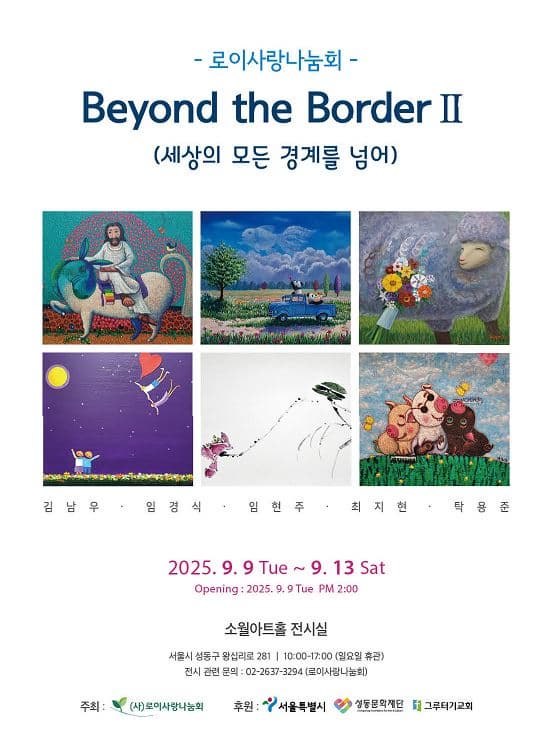 대관전시 | Beyond the Boeder 세상의 모든 경계를 넘어 | 소월아트홀 전시실 | 2025-09-09 ~ 2025-09-13