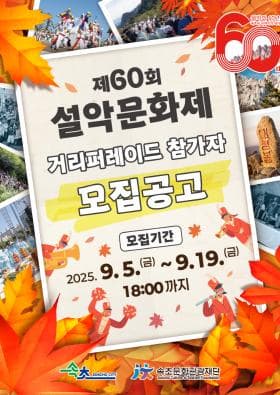 제60회 설악문화제 거리퍼레이드 참가자 모집 공고 | 강원특별자치도 속초시 번영로 155 별관 1층 | 2025-09-05 ~ 2025-09-19