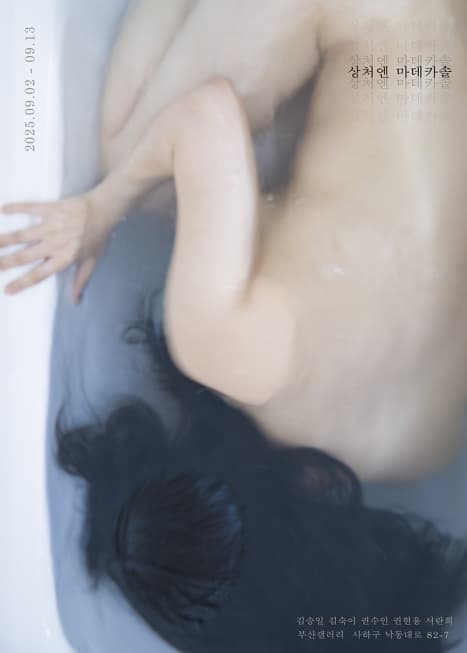 상처엔 마데카솔 : 상처와 치유, 반복되는 그 중간 어디쯤 | 부산갤러리 | 2025-09-02 ~ 2025-09-13