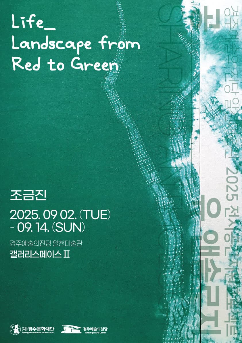 2025 공유 앤솔로지 - 조금진 | 알천미술관 갤러리스페이스II | 2025-09-02 ~ 2025-09-14