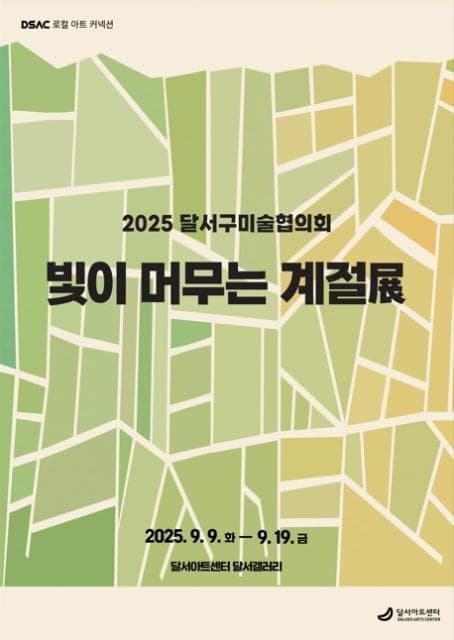 기획DSAC 로컬 아트 커넥션 「달서구미술협의회 초대 ""빛이 머무는 계절""」| 달서아트센터 달서갤러리 | 2025-09-09 ~ 2025-09-19