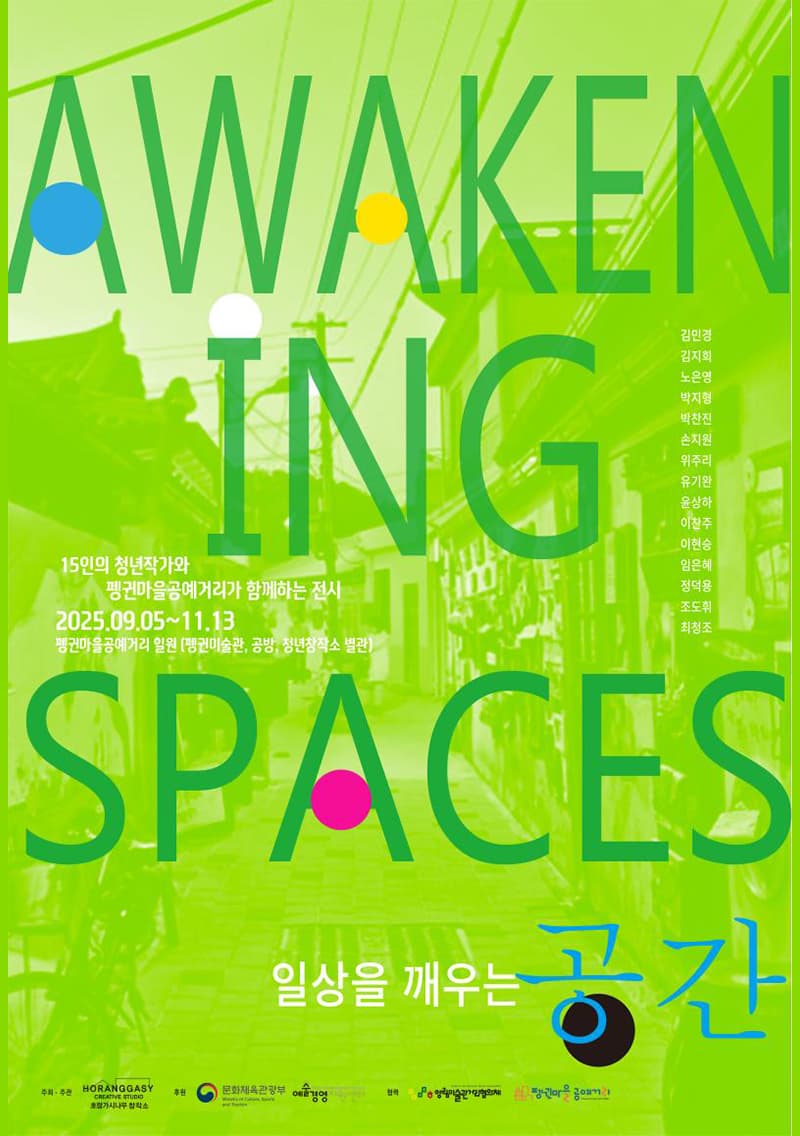 Awakening Spaces: 일상을 깨우는 공간 | 펭귄마을 공예거리 일원 | 2025-09-05 ~ 2025-11-13
