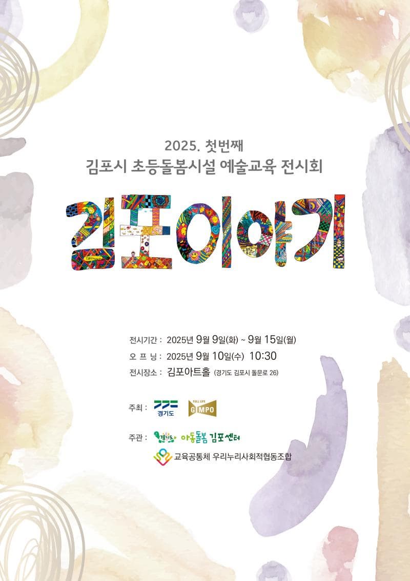 <김포아트홀 대관전시> 2025 첫번째 김포시 초등돌봄시설 예술교육 전시회 "김포이야기" | 김포아트홀 갤러리 | 2025-09-09 ~ 2025-09-15