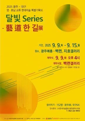 달빛 Series 藝道 한 길 展 | 광주예총(지호갤러리, 백련갤러리) | 2025-09-09 ~ 2025-09-15