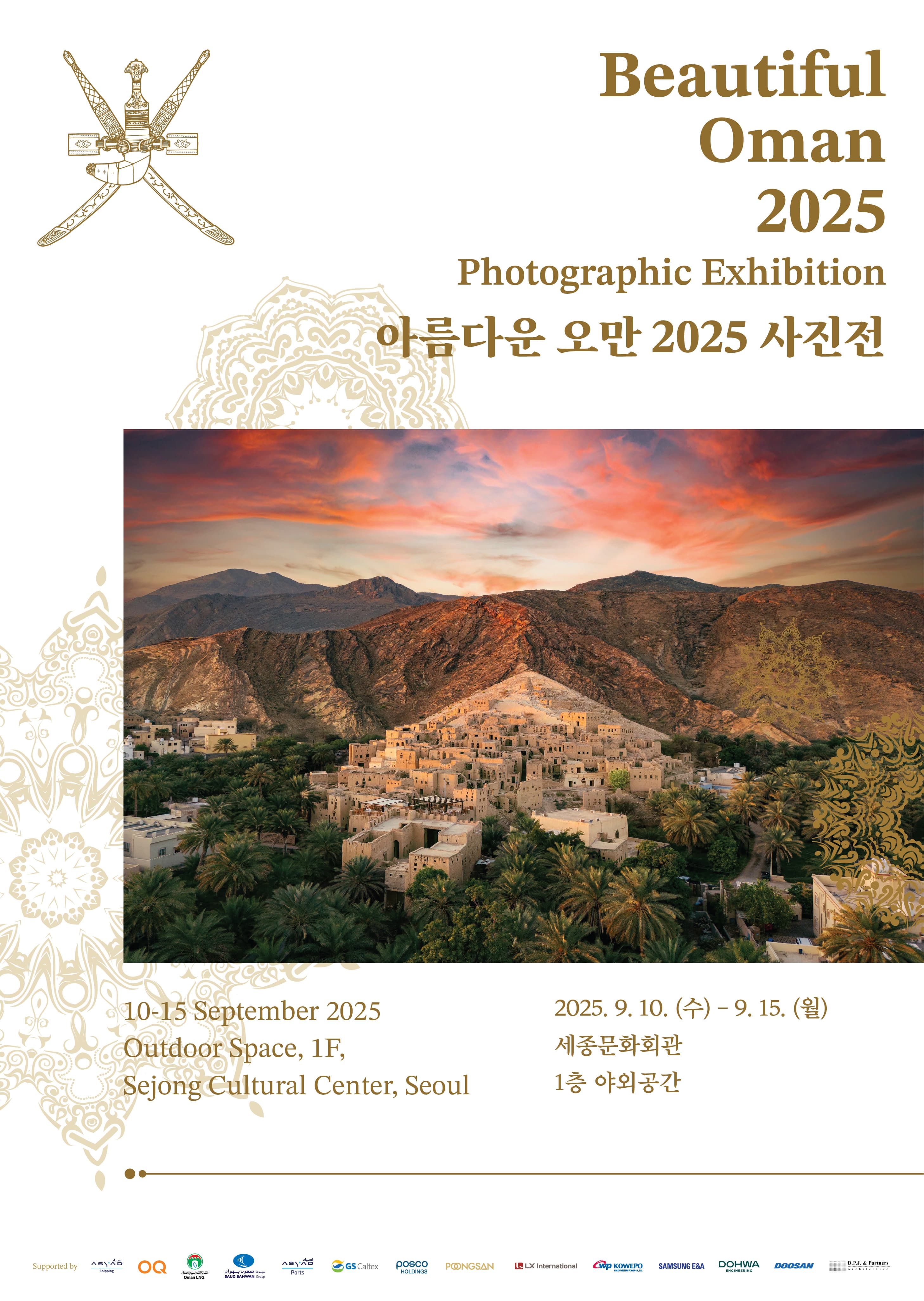 아름다운 오만 2025 사진전 | 세종문화회관 야외전시 | 2025-09-10 ~ 2025-09-15