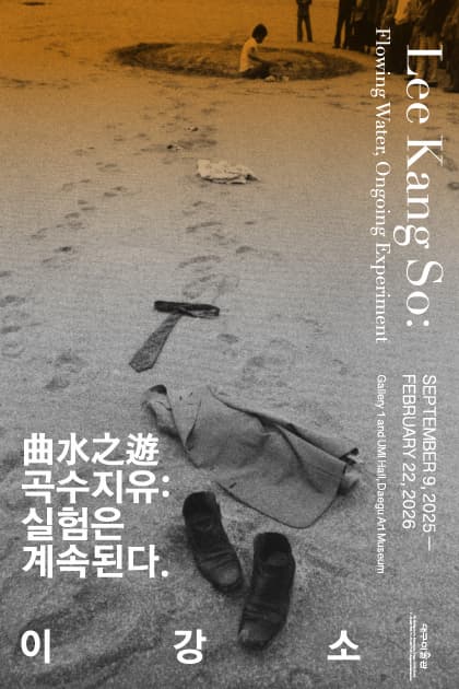 이강소 회고전 《曲水之遊 곡수지유: 실험은 계속된다》 | 대구미술관 1전시실, 어미홀 | 2025-09-09 ~ 2026-02-22