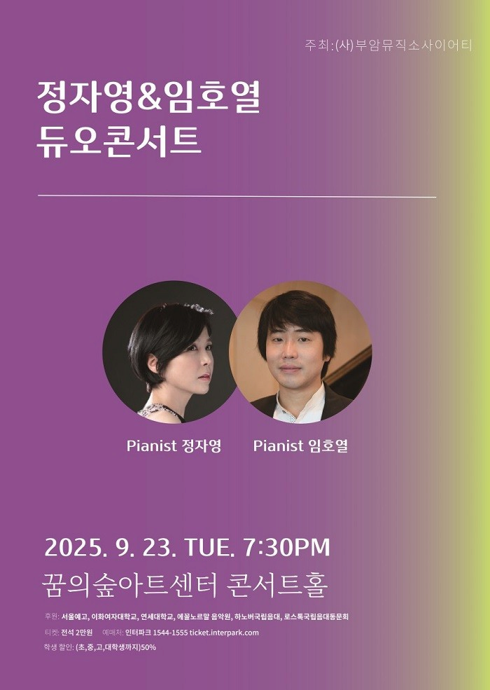 정자영 & 임호열 듀오 콘서트 | 2025.09.23(화)  19:30 |  꿈의숲아트센터 콘서트홀