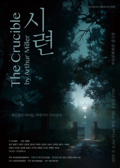 <시련> The Crucible by Arthur Miller | 부산문화회관 중극장 | 2025-09-11 ~ 2025-09-13