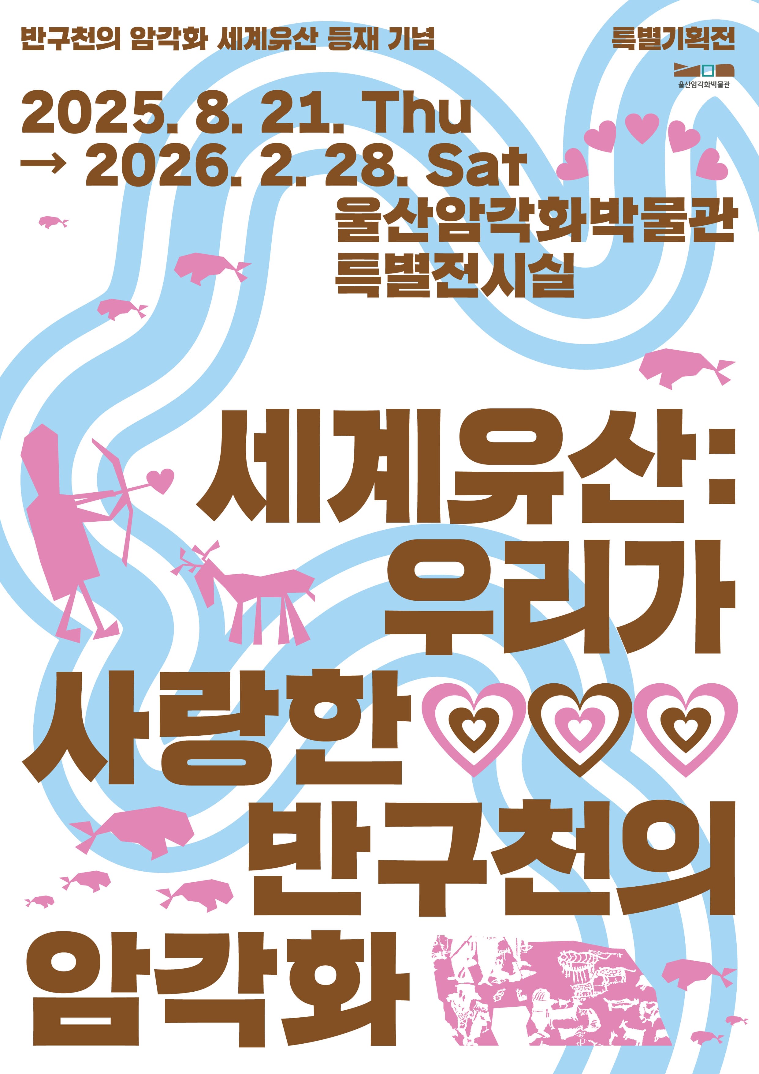 2025년 특별기획전 | 세계유산: 우리가 사랑한 반구천의 암각화 | 1층 특별전시실 | 2025-08-21 ~ 2026-02-28