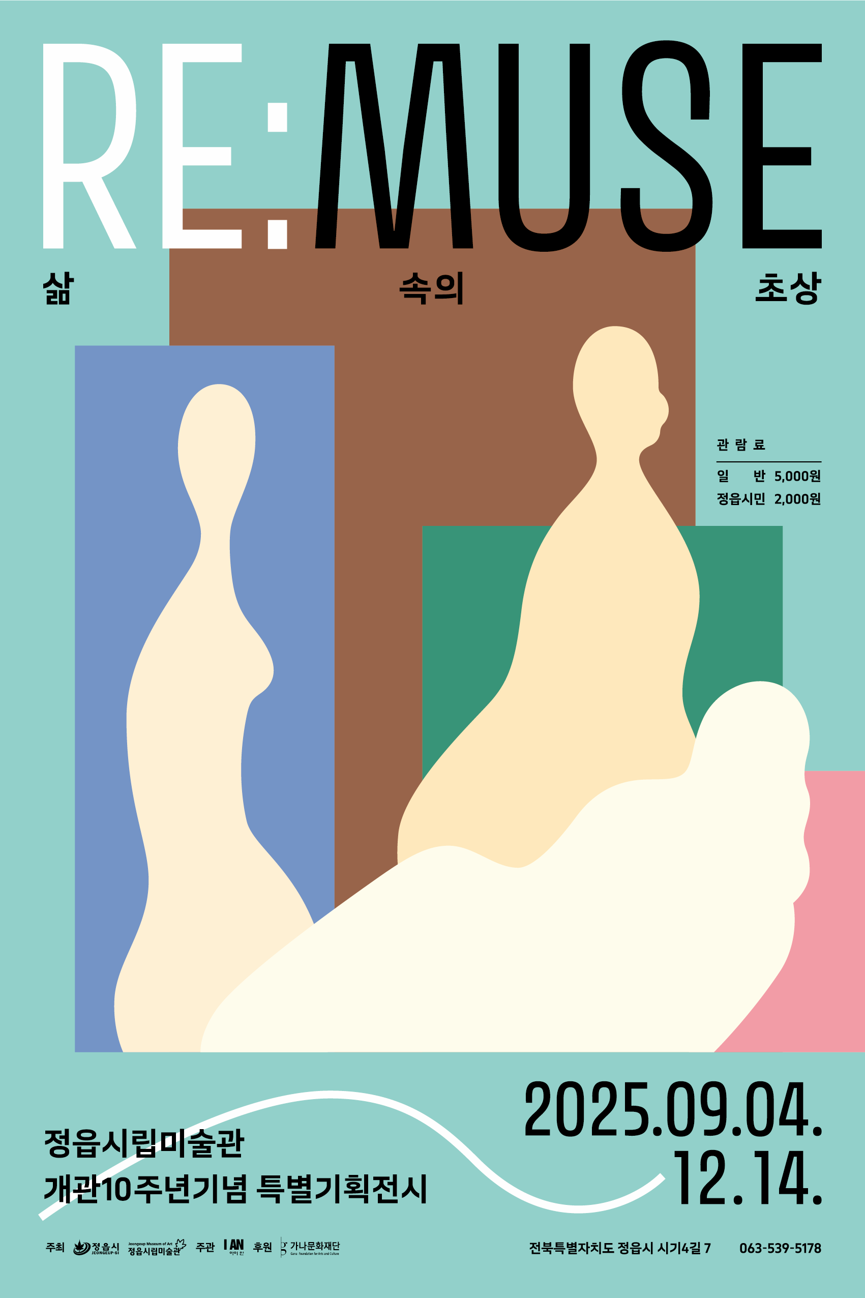 2025 정읍시립미술관 개관10주년기념 특별기획전시 《RE:MUSE - 삶 속의 초상》| 정읍시립미술관 | 2025-09-04 ~ 2025-12-14