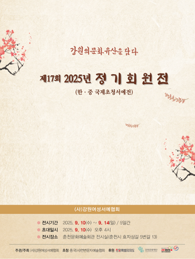 제17회 2025년 정기회원전(한*중 국제초청서예전) | 춘천문화예술회관 전시장 | 2025-09-10 ~ 2025-09-14