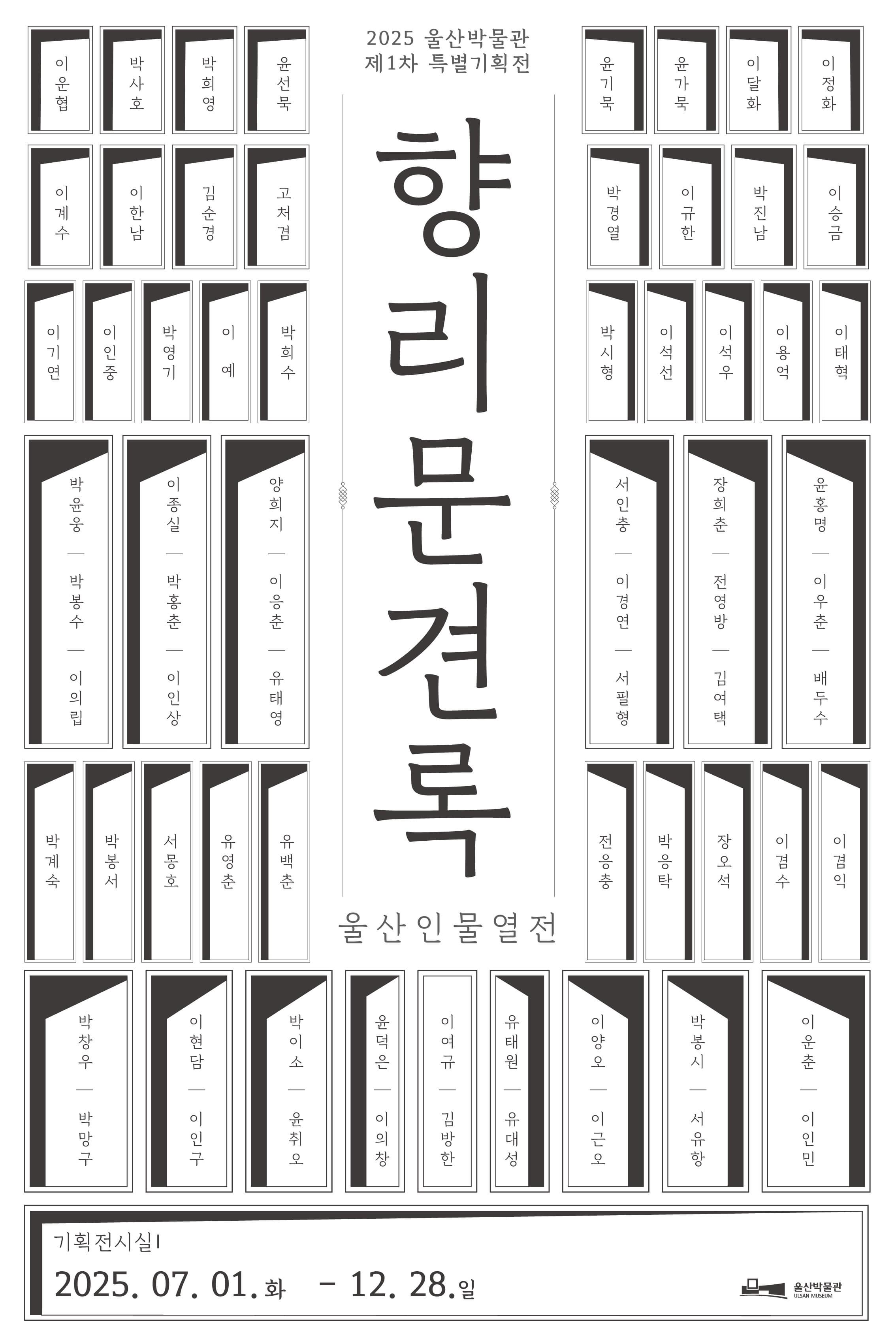 향리문견록_울산인물열전 | 울산박물관 기획전시실Ⅰ | 2025-07-01 ~ 2025-12-28