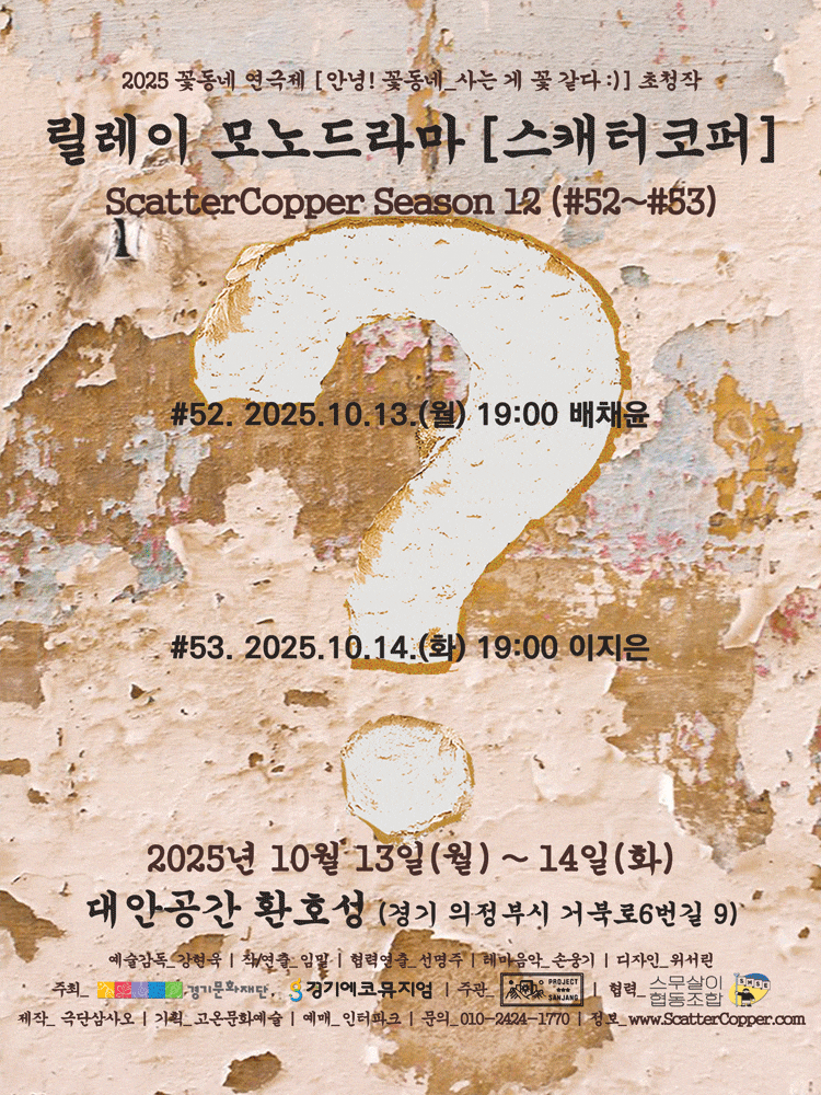 꽃동네 연극제, 스캐터코퍼 시즌 12 (#52~#53) | 2025.10.13(월) ~ 2025.10.14(화) 19:00 | 대안공간 환호성