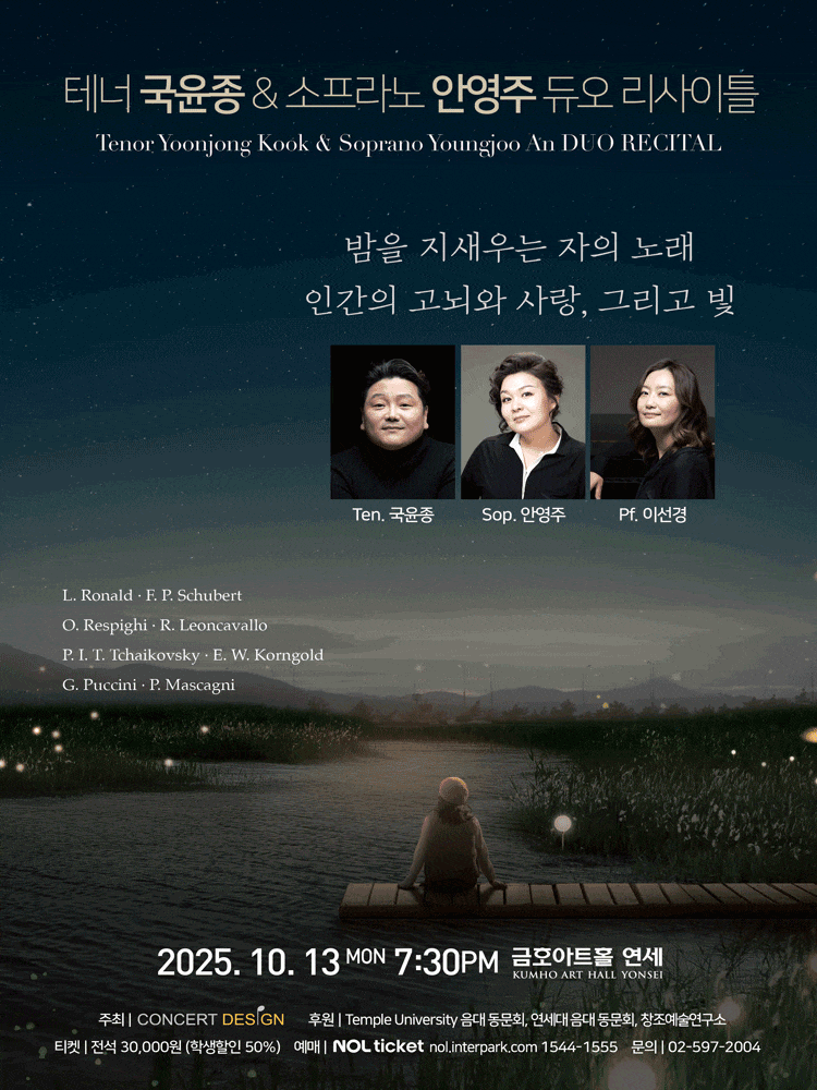 테너 국윤종 & 소프라노 안영주 듀오 리사이틀 | 2025.10.13(월) 19:30 | 금호아트홀 연세