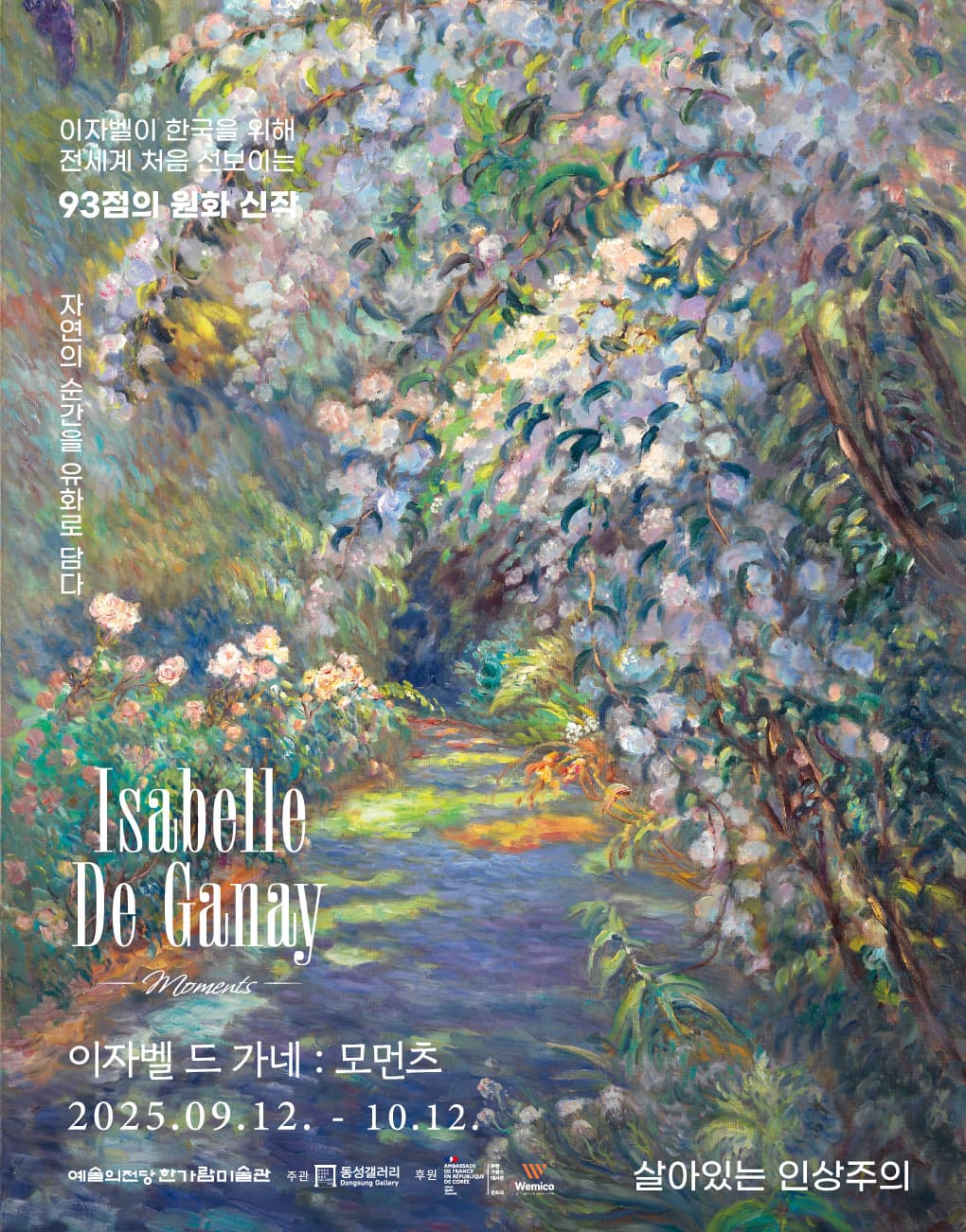 이자벨 드 가네 : 모먼츠 | 기간 2025-09-12(금) ~ 2025-10-12(일) 시간 10:00 ~ 19:00 (※ 매주 월요일 휴관) | 장소 한가람미술관 제7전시실