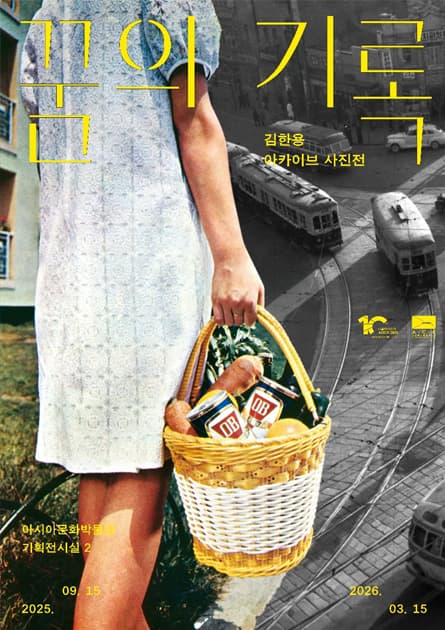 김한용 아카이브 사진전 〈꿈의 기록〉 |  2025.9.15.(월) - 2026.3.15.(일) | 국립아시아문화전당 아시아문화박물관 기획전시실 2
