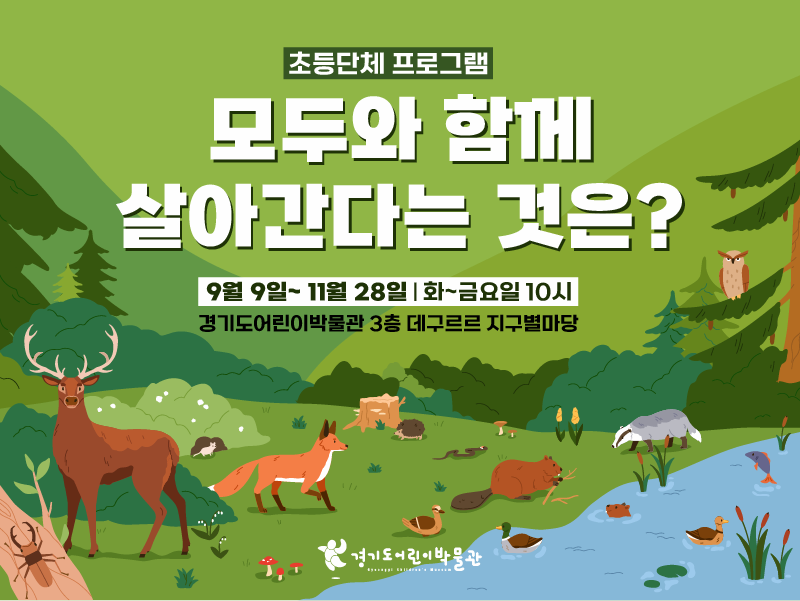 [초등단체] 상설교육 <모두와 함께 살아간다는 것은?> | 경기도어린이박물관 3층 데구르르 지구별마당 | 2025-09-09 ~ 2025-11-28