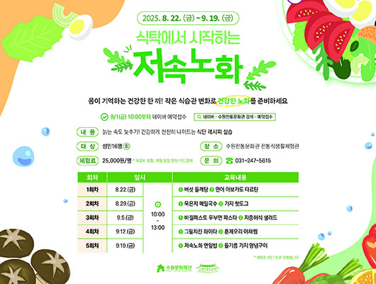 식탁에서 시작하는 저속노화 | 수원전통문화관 전통식생활체험관 | 2025-08-22 ~ 2025-09-19