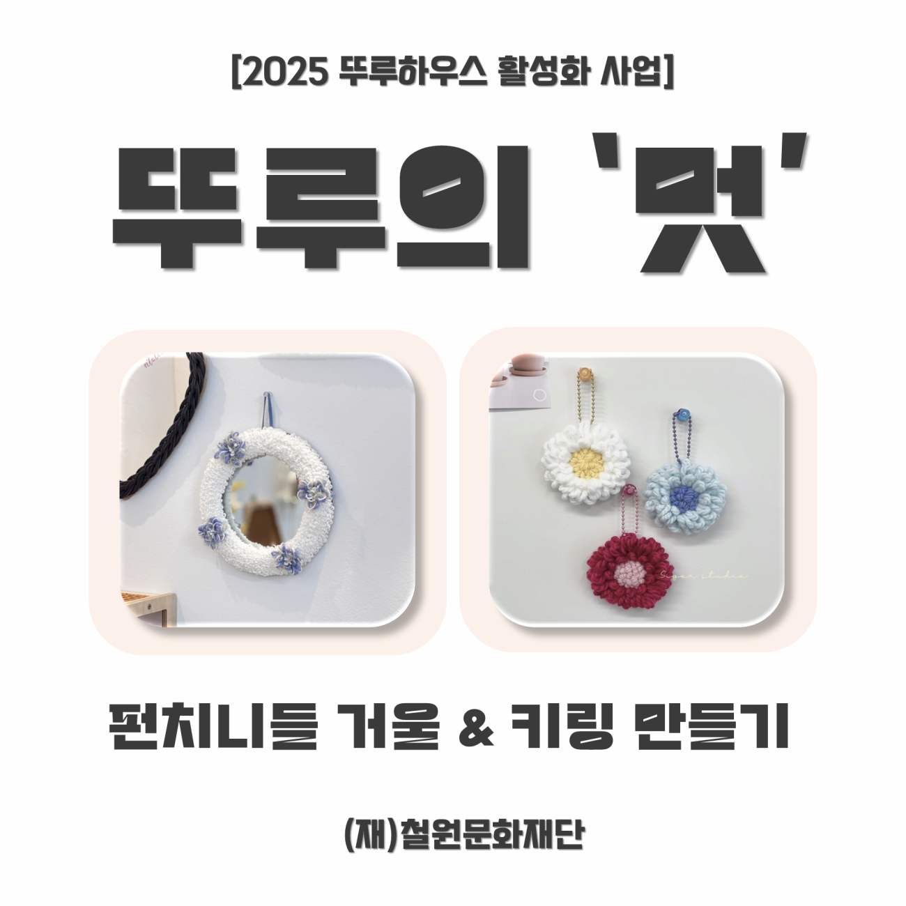 2025 뚜루하우스 활성화 사업 "뚜루의 멋" & "뚜루의 몸짓" | 뚜루하우스 | 2025-09-12 ~ 2025-10-14