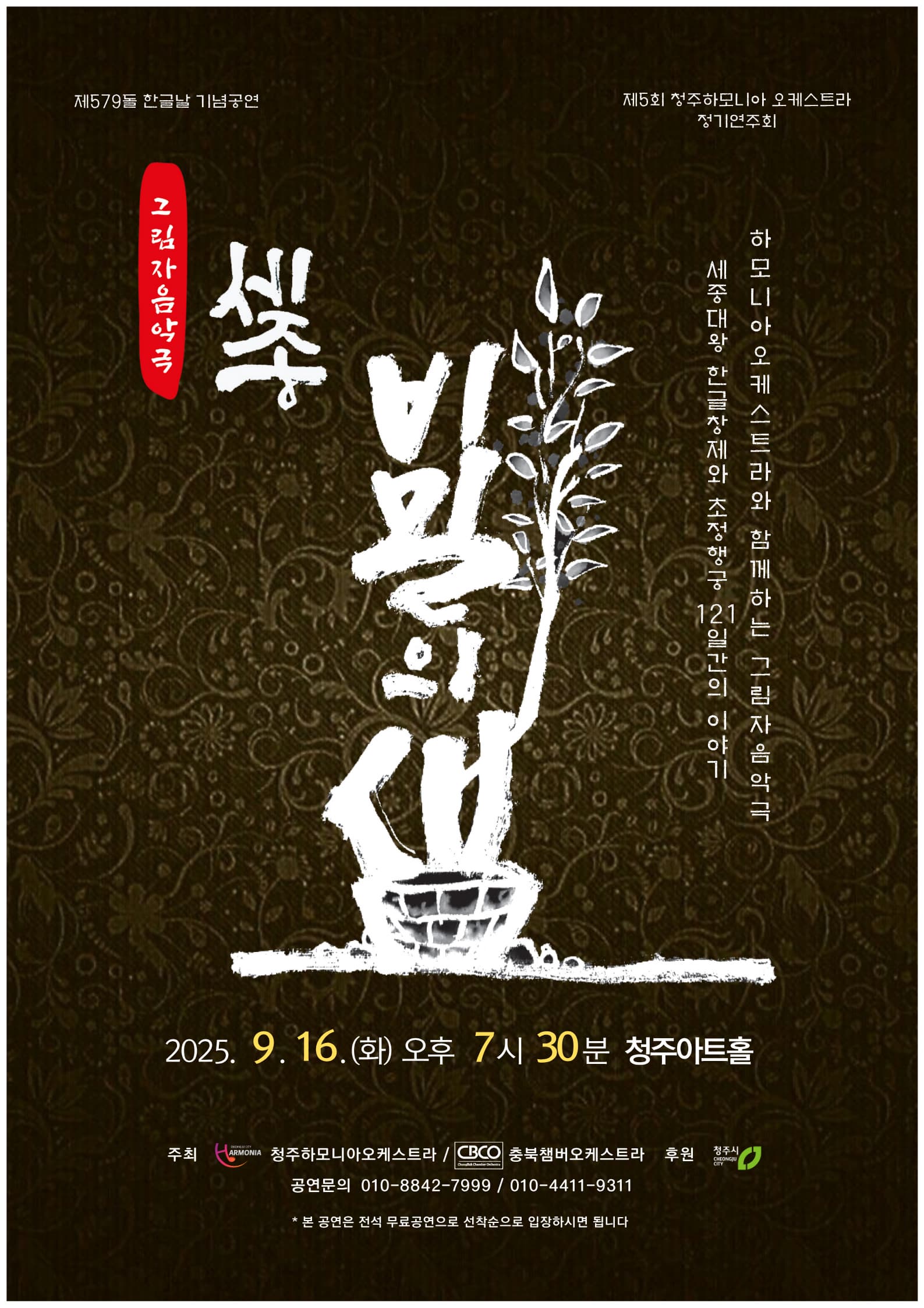청주하모니아 오케스트라 제5회 정기연주회 그림자음악극 "세종 비밀의 샘" | 청주아트홀 | 2025-09-16