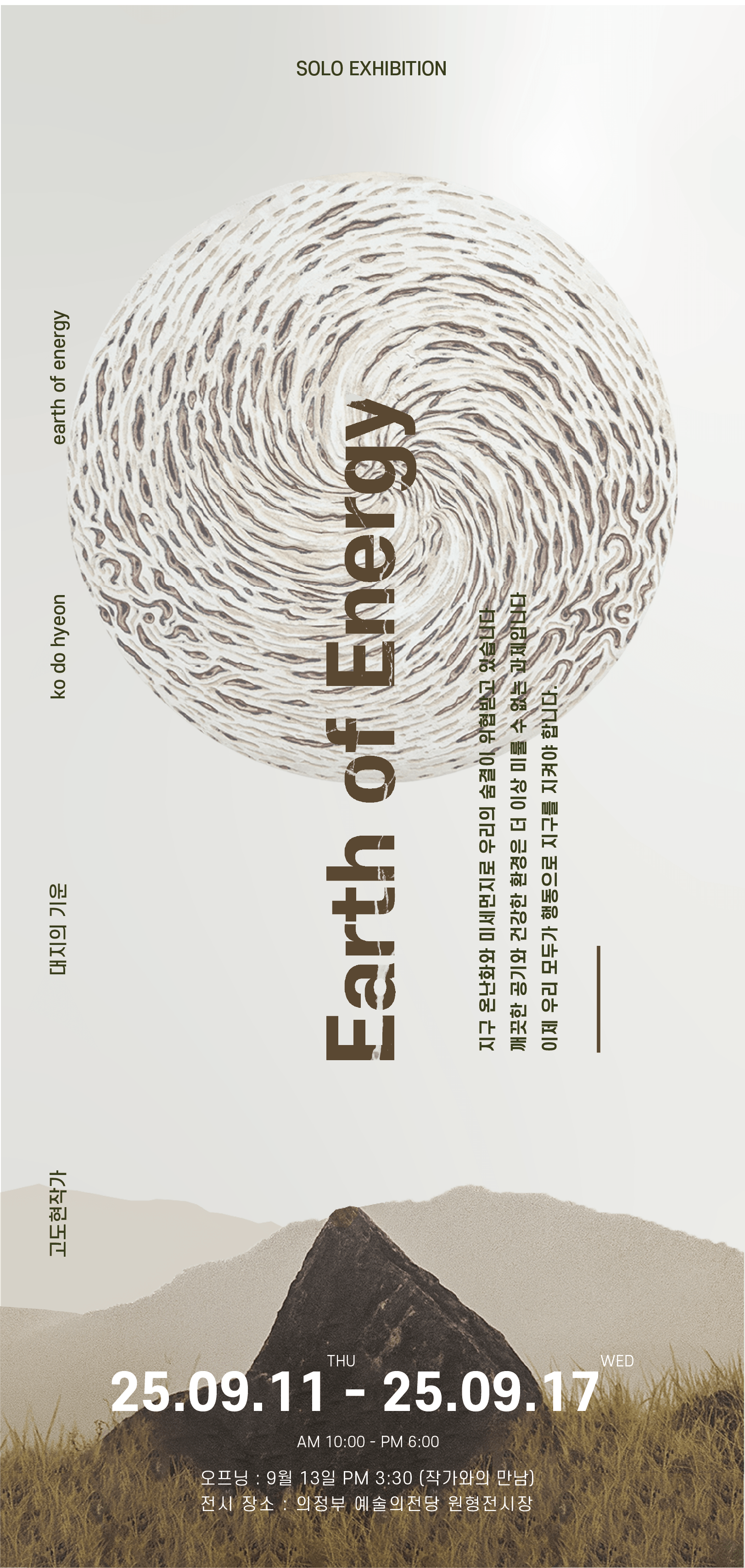 [대관] 고도현 개인전 <대지의 기운> | 의정부예술의전당 전시장 원형전시장 | 2025-09-11 ~ 2025-09-17