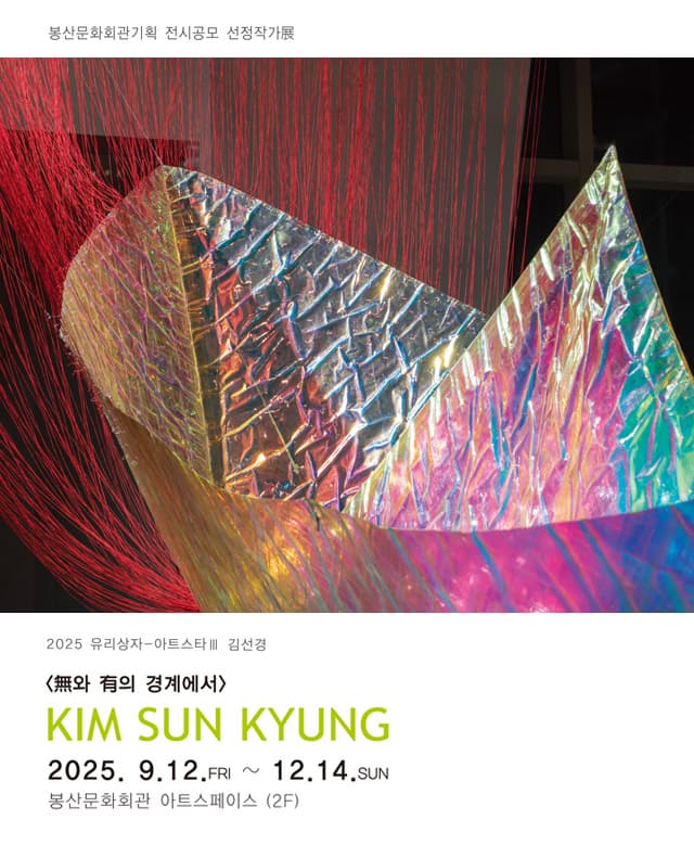 유리상자 아트스타Ⅲ 김선경 [無와 有의 경계에서] | 봉산문화회관 2층 아트스페이스 | 2025-09-12 ~ 2025-12-14