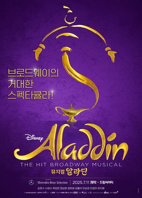 알라딘 | 드림씨어터 | 2025-07-11 ~ 2025-09-28
