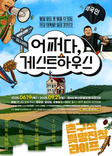 어쩌다 게스트하우스 | BNK부산은행 조은극장 (2관) | 2025-06-19 ~ 2025-09-21