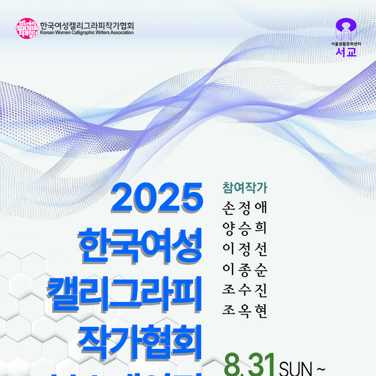 한국여성캘리그라피 작가협회전 | 서울생활문화센터 서교 로비 | 2025-08-31 ~ 2025-09-20