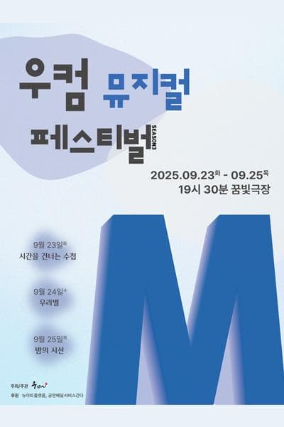 우컴 뮤지컬 페스티벌 시즌3 | 2025.09.23(화) ~ 2025.09.25(목) 화요일, 수요일, 목요일 19:30 | 성북미디어문화마루 꿈빛극장