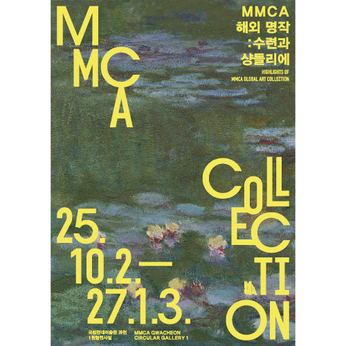 MMCA 해외 명작 : 수련과 샹들리에 | 2025-10-02~2027-01-03 | 국립현대미술관 과천관