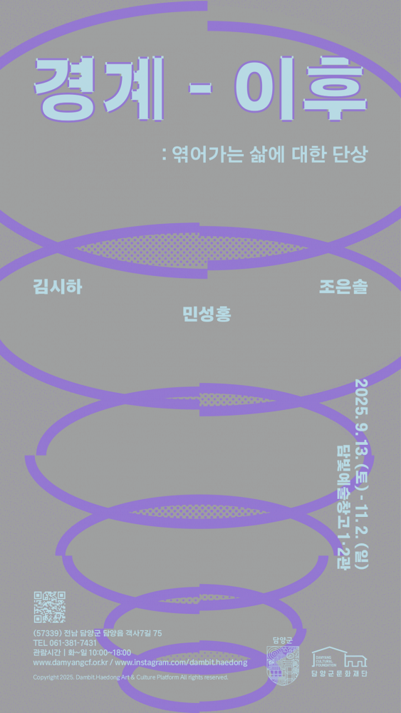 담빛예술창고 기획전시 "경계 이후"展 | 담빛예술창고 1관, 2관 | 2025-09-13 ~ 2025-11-02