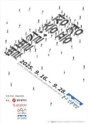 별별길 충장 풍경 | 광주 동구 인문학당 | 2025-09-16 ~ 2025-09-28