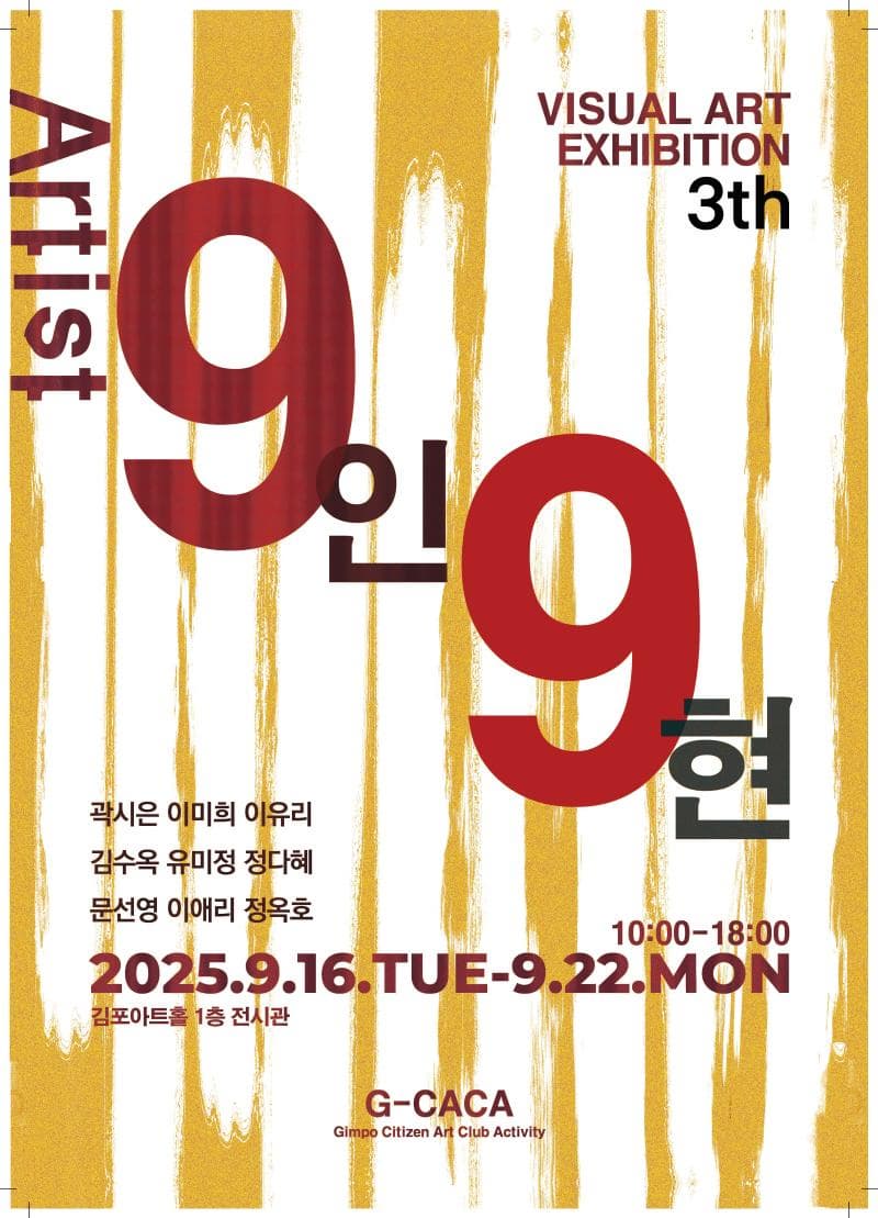 <김포아트홀 대관전시> 9인 9현 展 | 김포아트홀 갤러리 | 2025-09-16 ~  2025-09-22
