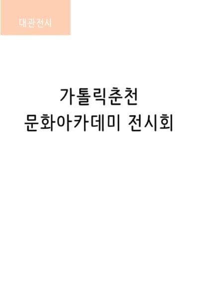 가톨릭춘천 문화아카데미 전시회 | 춘천문화예술회관 전시장 | 2025-09-16 ~ 2025-09-19