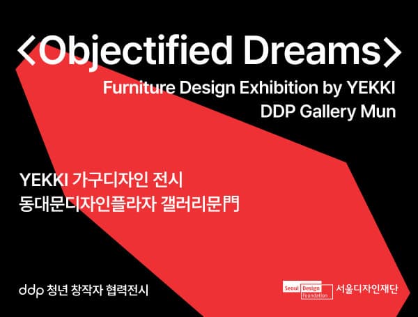 DDP 청년 창작자 협력전시 #2 <Objectified Dreams>展 공식 포스터