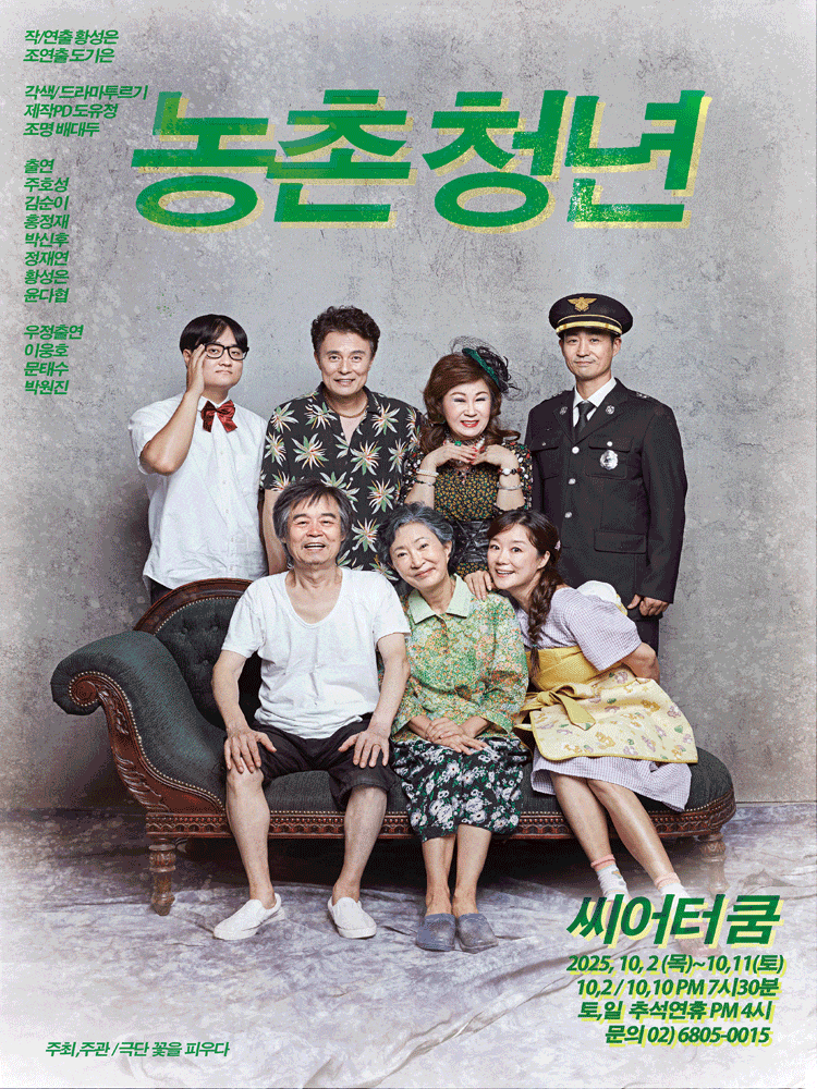 농촌청년 | 2025.10.02(목) ~ 2025.10.11(토) 목요일 ~ 금요일(19:30) 토요일 ~ 일요일(16:00) 공휴일(16:00) | 씨어터 쿰