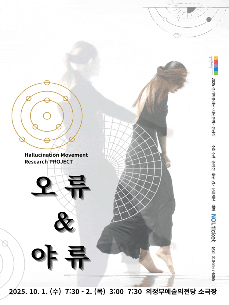 hallucination Movement Research PROJECT: 오류 & 야류 | 2025.10.01(수) ~ 2025.10.02(목) 19:30 | 의정부예술의전당 소극장