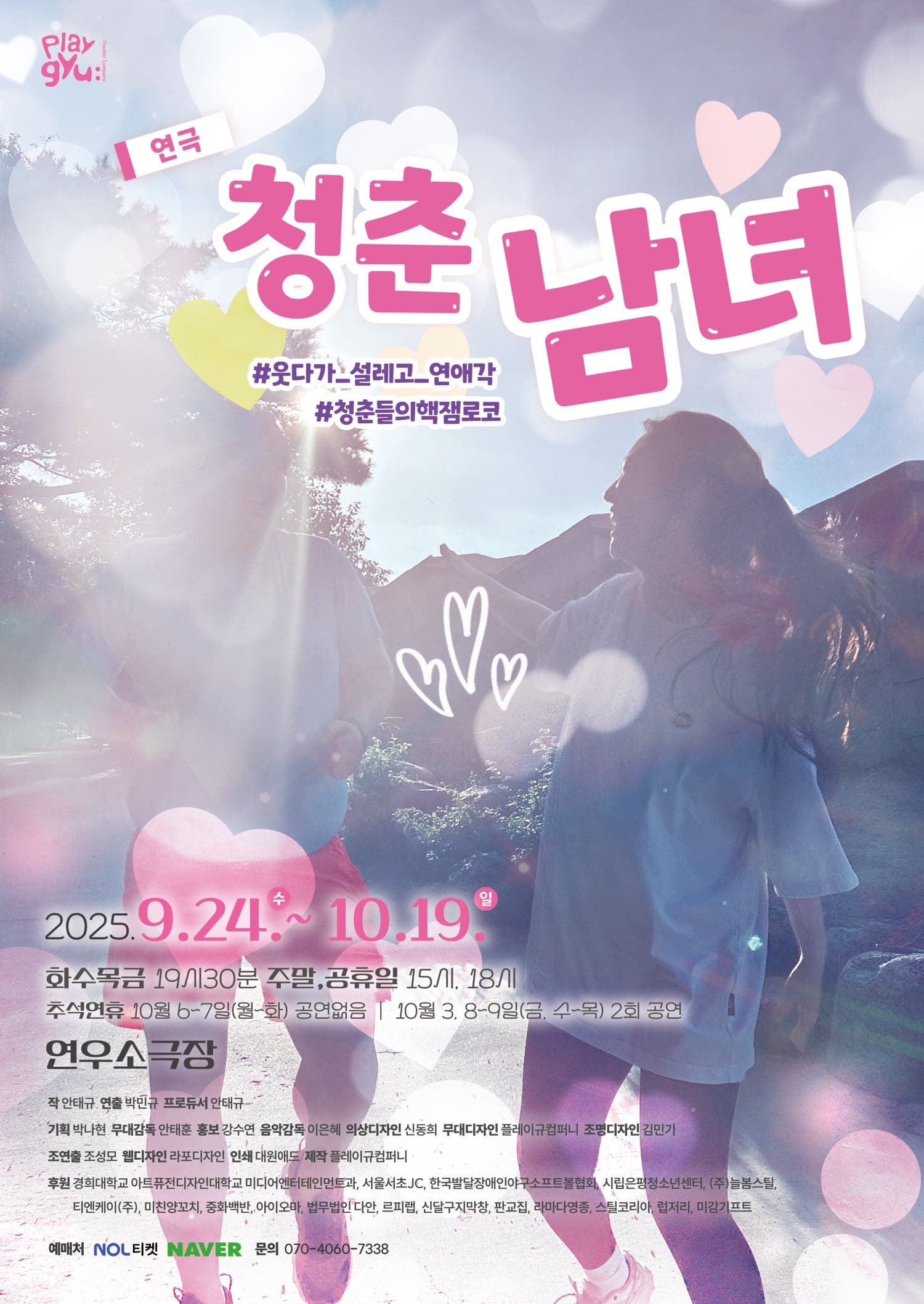 청춘남녀 | 2025.09.24(수) ~ 2025.10.19(일) 평일 19:30 / 주말, 공휴일 15:00, 18:00(10/6, 10/7 공연 없음) / 월요일 공연 없음 | 연우소극장