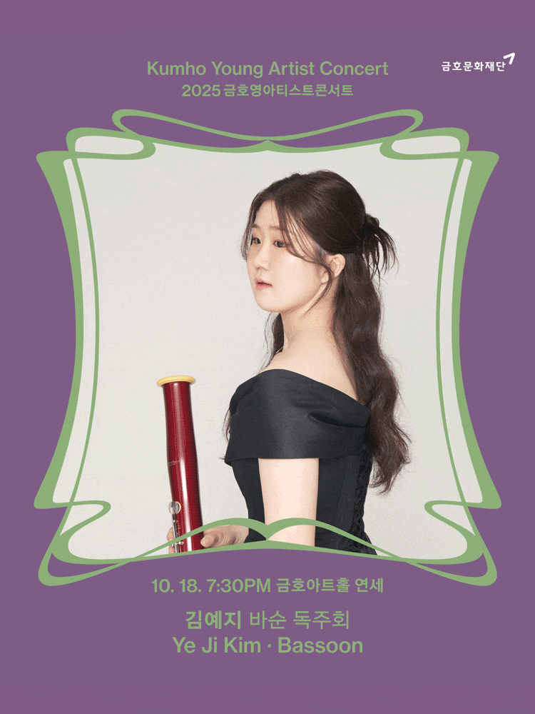금호영아티스트콘서트, 김예지 바순 독주회 | 2025.10.18 토 오후 7시 30분 | 금호아트홀 연세