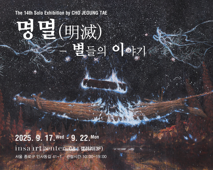 제14회 조정태 개인전 “명멸明滅하는 별들에게” | G&J갤러리 | 2025-09-17 ~ 2025-09-22
