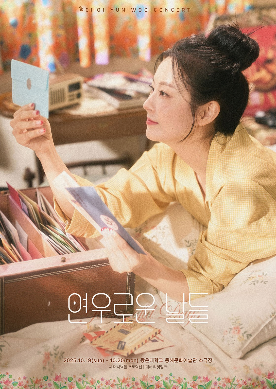 최연우 콘서트: 연우로운 날들 | 2025.10.19(일) ~ 2025.10.20(월) 월요일(19:30) 일요일(18:00) | 광운대학교 동해문화예술관 소극장