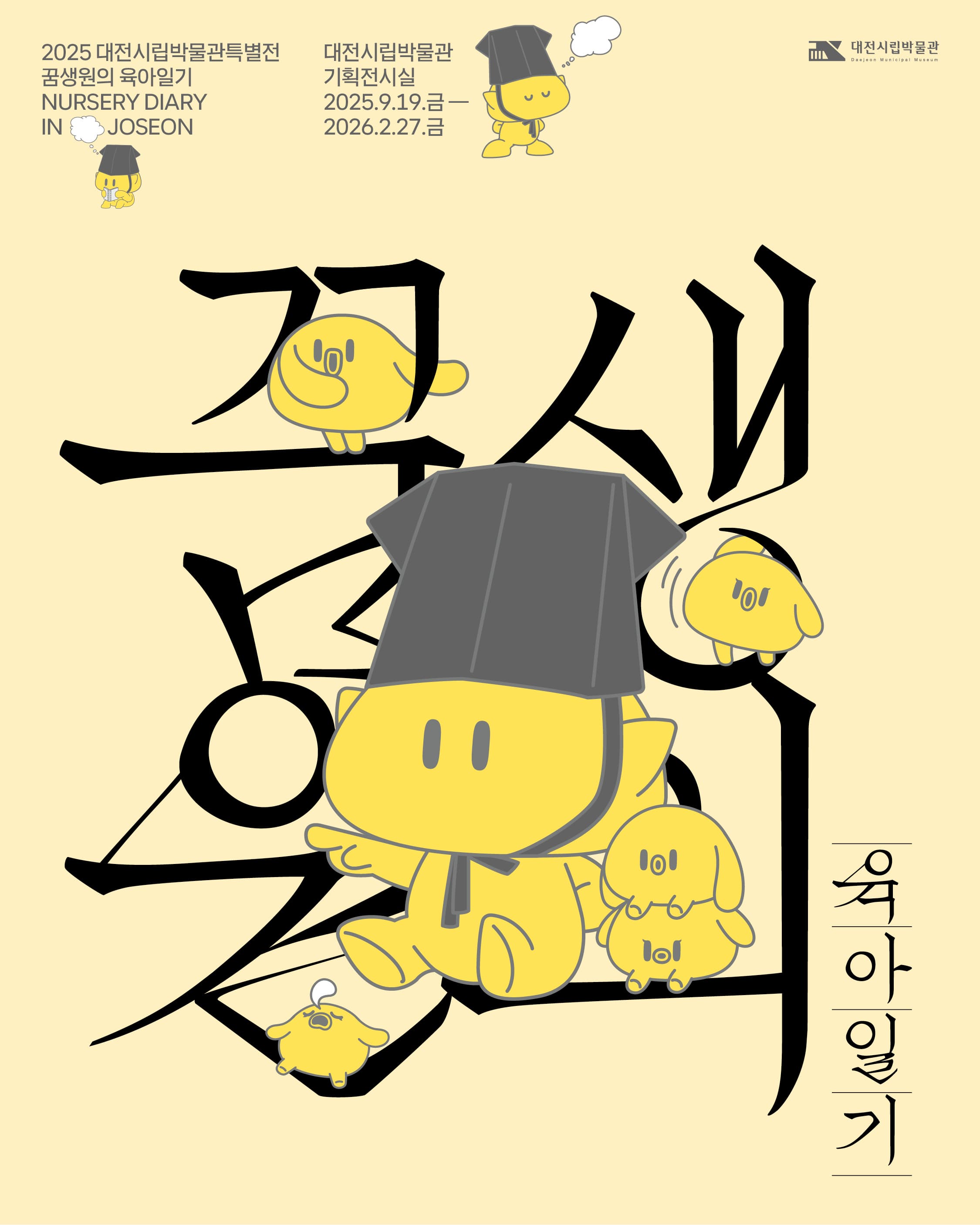 2025 대전시립박물관 특별전 꿈생원의 육아일기 | 대전시립박물관 기획전시실 | 2025-09-18 ~ 2026-02-27